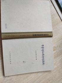 中华神经精神科杂志(1956年合订夲)