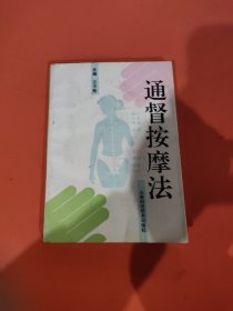 通督按摩法