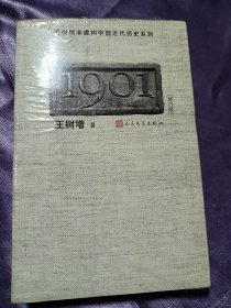 1901（修订版）（王树增中国近代历史纪实开篇之作）未开封