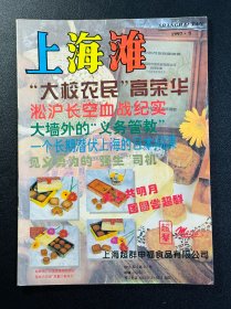 上海滩 杂志1997.8