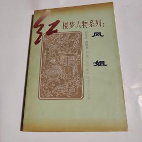 红楼梦人物系列 - 凤姐