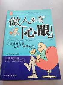 做人要有心眼：小事成就大事 "心眼"成就完美