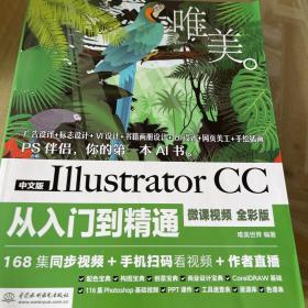 中文版Illustrator CC从入门到精通（微课视频 全彩版）