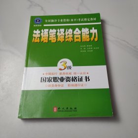 法语笔译综合能力