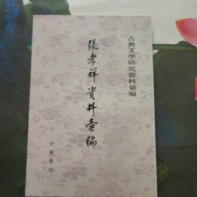 張孝祥資料匯編
