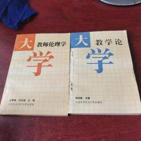 大學(xué)教學(xué)論.大學(xué)教師倫理學(xué)（2本合售）