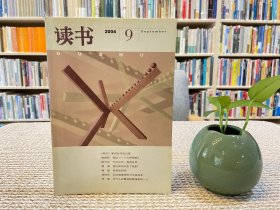 读书杂志 2004年第9期