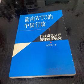 面向WTO的中国行政：行政资讯公开法律制度研