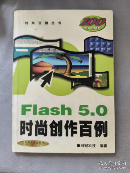 Flash 5.0 时尚创作百例（含1CD）