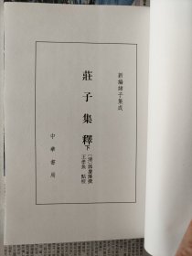 庄子集释（上中下）