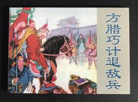 古典文学连环画《方腊巧计退敌兵》马建帮绘画，天津人民美术出版社，50开软精，全新正版，一版一印3000册