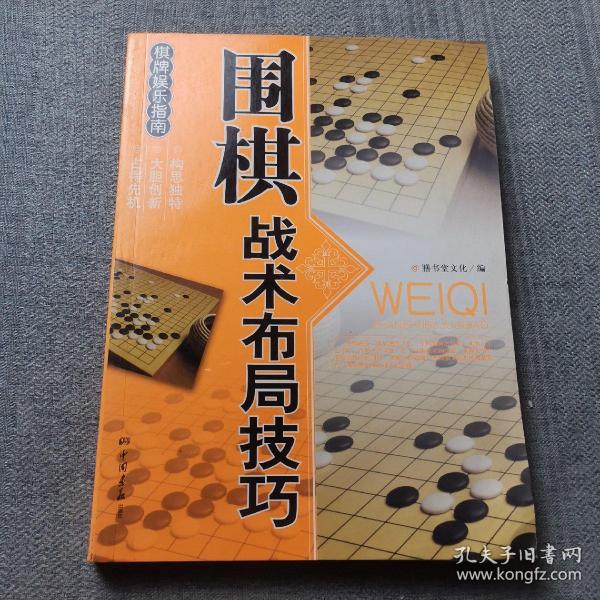 休闲娱乐大观：围棋战术布局技巧