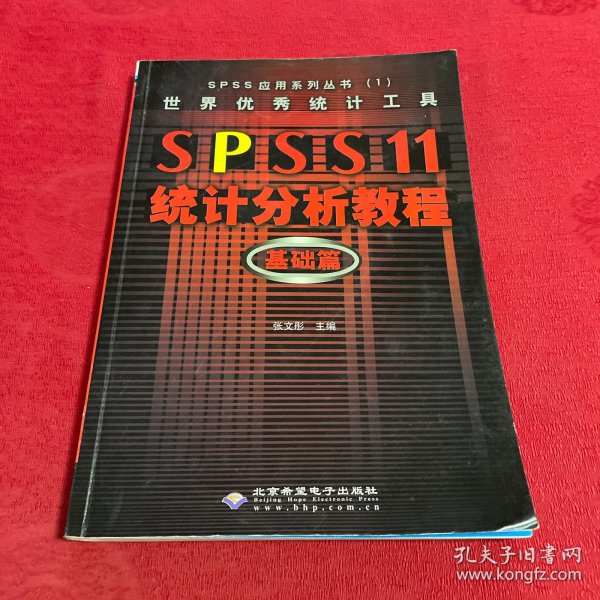 世界优秀统计工具SPSS11统计分析教程基础篇