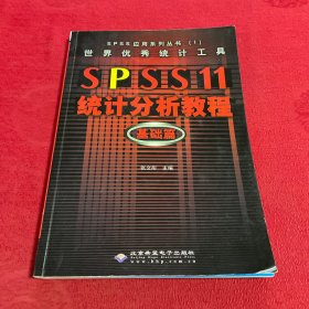 世界优秀统计工具SPSS11统计分析教程基础篇