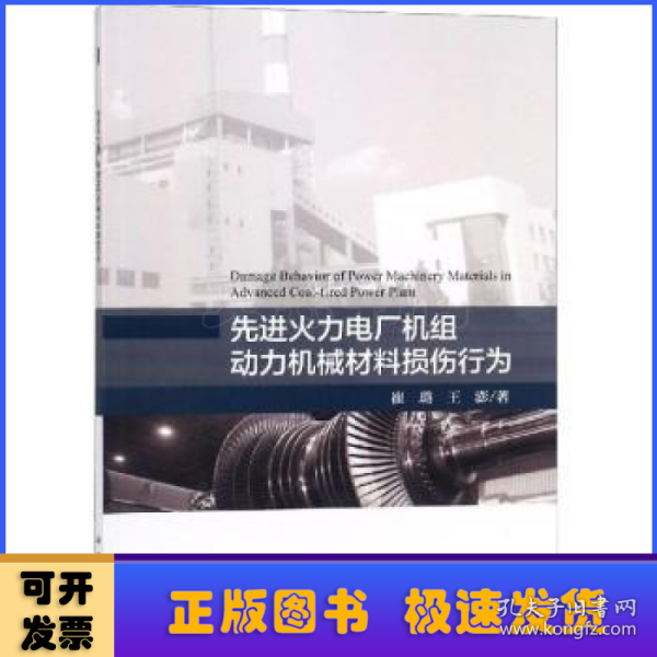 先进火力电厂机组动力机械材料损伤行为