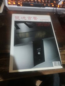 =玻下〈发烧音响2009年10月号