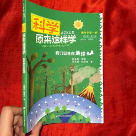 科学原来这样学：我们诞生在地球【16开】