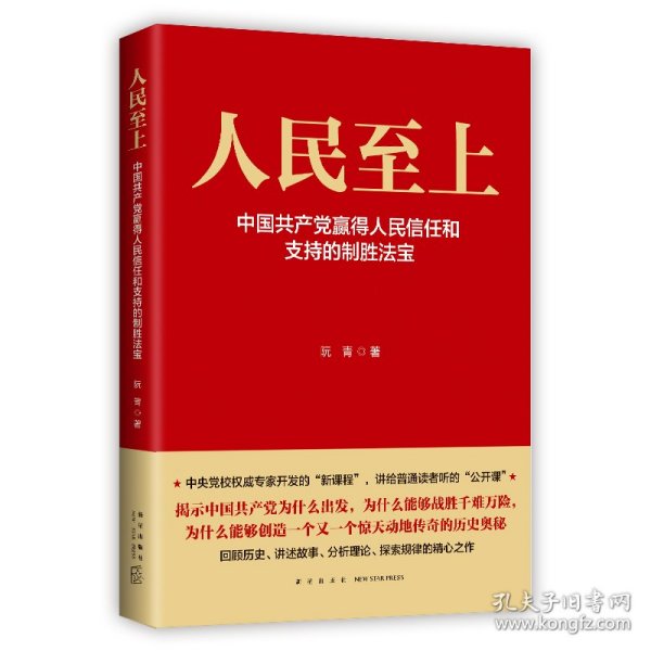 人民至上-中国共产党赢得人民信任和支持的制胜法宝