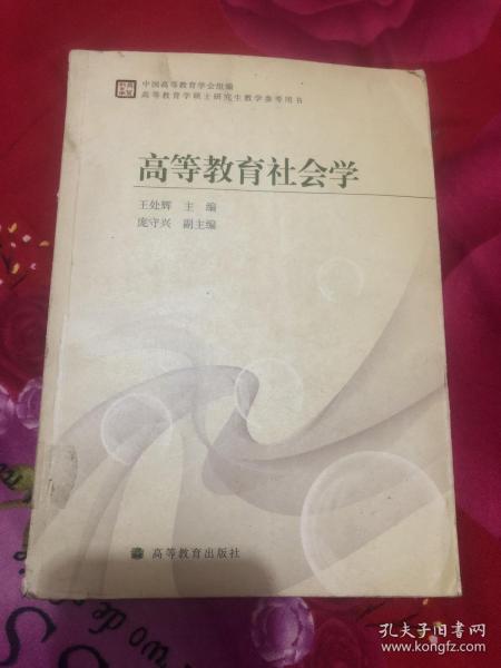 高等教育社会学  王处辉 高等教育学硕士研究生教学参考用书