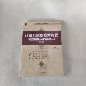 计算机网络技术教程例题解析与同步练习 第2版