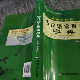 高中新课标古汉语常用字字典