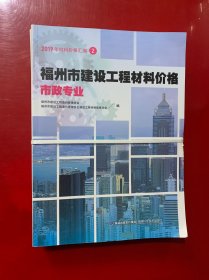 2019年材料价格汇编2.3福州市建设工程材料价格市政专业