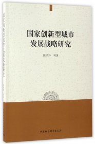 国家创新型城市发展战略研究