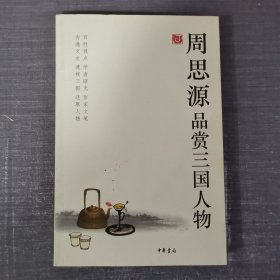 周思源品赏三国人物