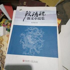 耿清瑞散文小说集