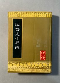 诚斋先生易传
