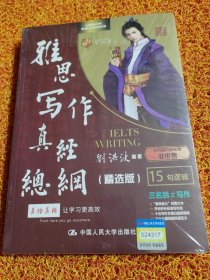 刘洪波 《雅思写作真经总纲（精选版）》2022新版 学为贵IELTS考试教材