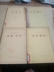 历史人物传记译注丛书:信陵君、商鞅.李斯、阮籍.嵇康、周勃.周亚夫(4小册合售)