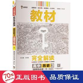 新教材2021版王后雄学案教材完全解读高中历史3选择性必修1国家制度与社会治理配人教版