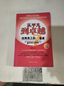 从平凡到卓越：优秀员工的7堂课