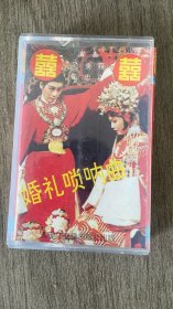 唢呐磁带 婚礼唢呐曲 吴全喜、吴忠喜演奏