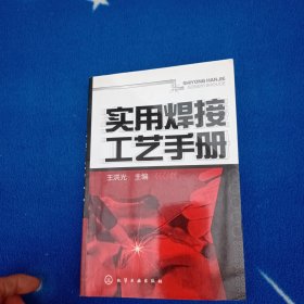 实用焊接工艺手册