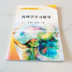 医学课程学习纲要与强化训练：药理学学习指导