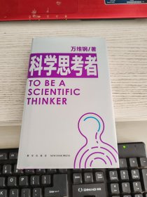 科学思考者 内容页有划线不影响阅读瑕疵见图