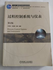 过程控制系统与仪表