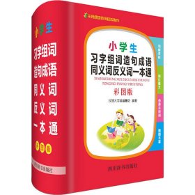 小学生习字组词造句成语同义词反义词一本通（彩图版）