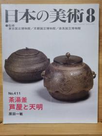 日本的美术 411　茶汤釜