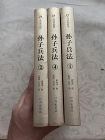 众阅典藏馆--孙子兵法（1 2 4 ）3册合售