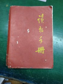 读报手册