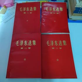 毛泽东选集（1—4共四册）