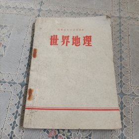 安徽省初级中学试用课本 世界地理（全一册）