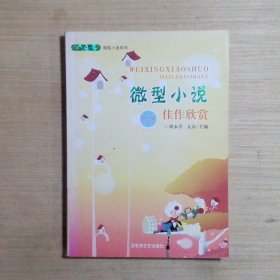 微型小说佳作欣赏：第三卷