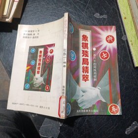 象棋残局精粹