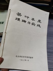 农科院藏32开《茶叶丰产理论与实践》1982年农业部经济作物局，品佳