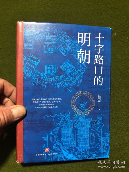 十字路口的明朝  （全球化视野视野下的明朝“大历史” 以明史上17个重要大事件，解读明朝历史，解读14世纪早期全球化的中国。）