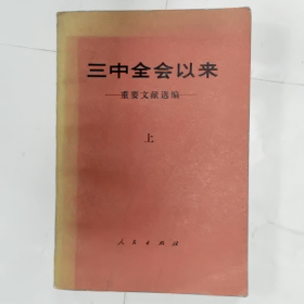 三中全会以来 一重要文献选编-上普通图书/国学古籍/社会文化9780000000000